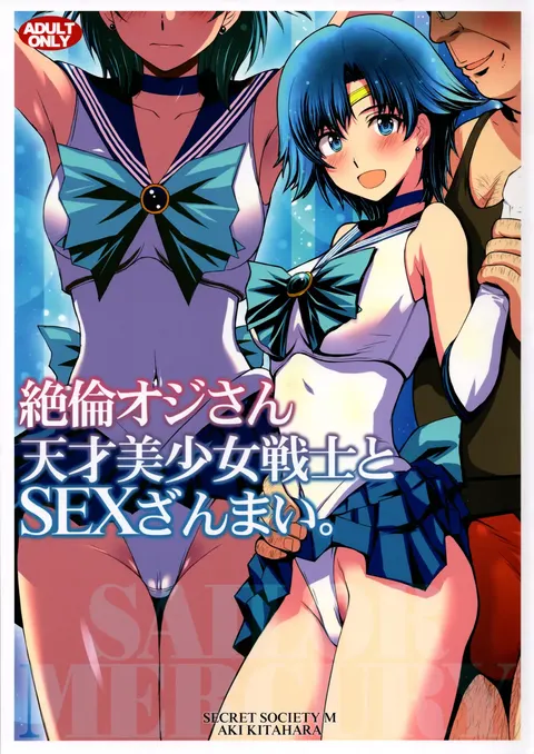 絶倫オジさん天才美少女戦士とSEXざんまい。 (美少女戦士セーラームーン)个人汉化