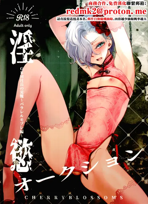 Inyoku Auction GBM Shachou no Sainan ~Parallel Moble Hen~