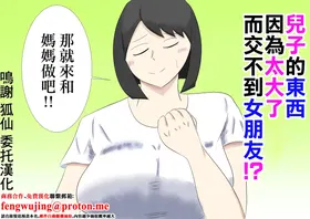 息子のモノが大きすぎて彼女ができない⁉ ママを抱きないさい‼