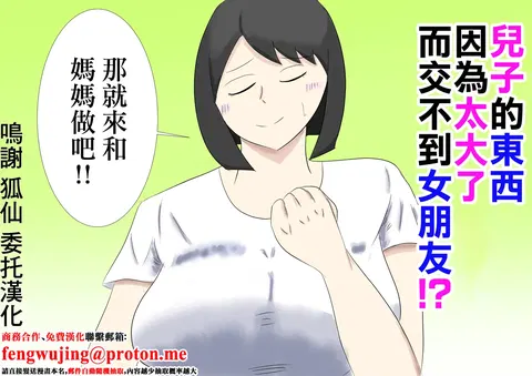 息子のモノが大きすぎて彼女ができない⁉ ママを抱きないさい‼