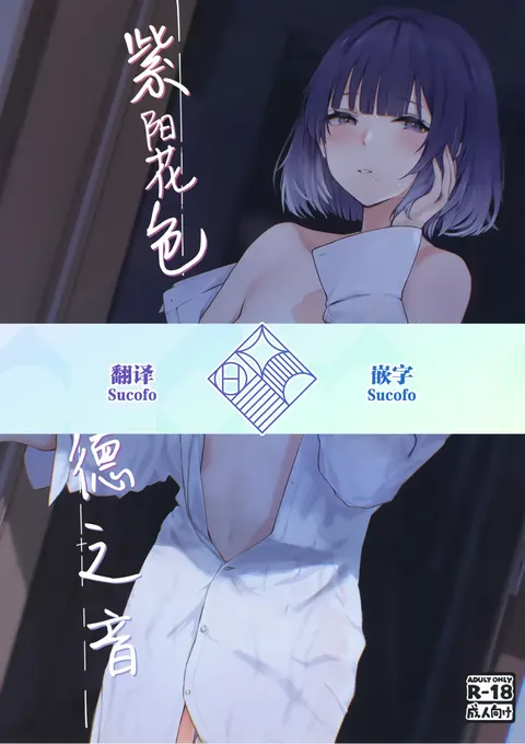 Ajisairo Immoralism | 紫阳花色 悖德之音