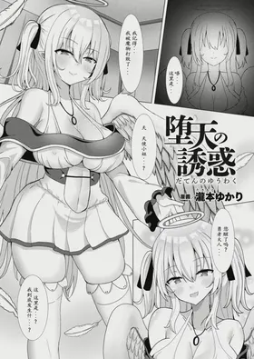 堕天使の誘惑