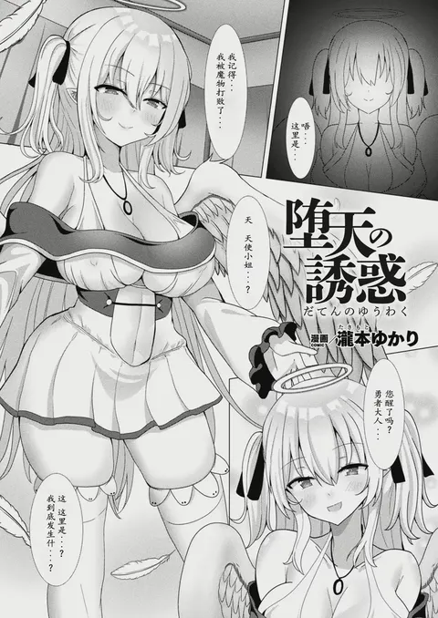 堕天使の誘惑