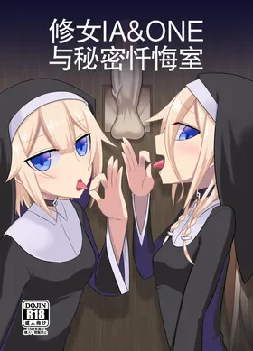 Sister IA & ONE to Himitsu no Zangeshitsu (VOCALOID) | 修女 IA & ONE 与秘密忏悔室