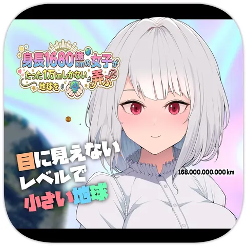 A 168 Billion km Tall Girl Toys with the Mere 10,000 km Earth | 身高1680亿公里的女孩戏弄着仅有1万公里大小的地球