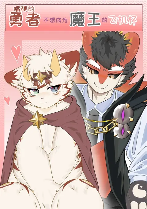 The Hero's Unwillingness to Become the Demon King's Sex Toy [chinese}