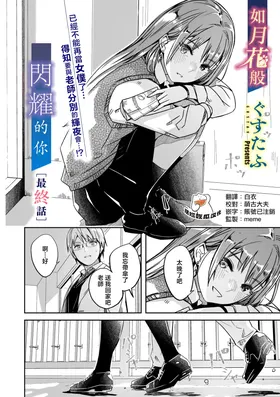 Kimi wa Kagayaku Tsukihana no you ni Ch.6 | 如花月般閃耀的你 最終話