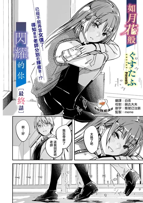 Kimi wa Kagayaku Tsukihana no you ni Ch.6 | 如花月般閃耀的你 最終話