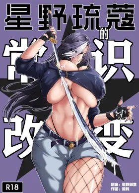 The Common Sense Rewrite of Hoshino Ruko