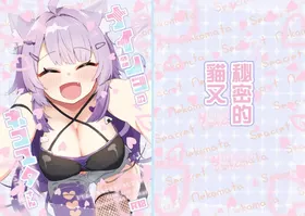 Naisho no Nekomata-san | 秘密的貓又