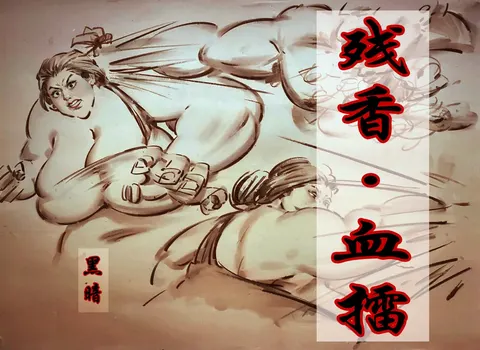 虐杀-慎入