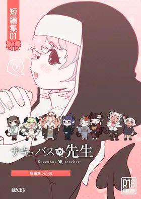 Succubus no Sensei "Tanpenshuu" vol. 01