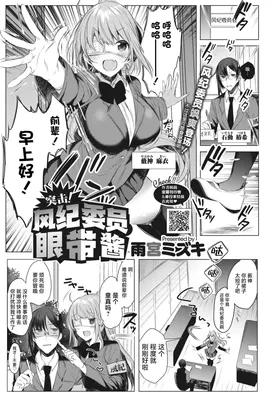 Ike! Fuuki Iin no Gantai-chan | 突击！风纪委员眼带酱