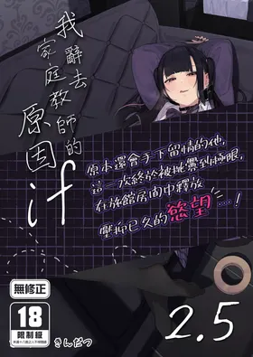 Dakara Boku wa Katei Kyoushi o Yameta If 2.5 | 我辭去家庭教師的原因if 2.5
