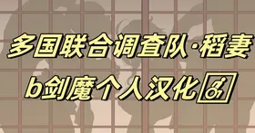 Takoku Goudou Chousa Team Inazuma | 多国联合调查队·稻妻