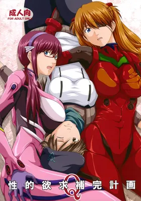 Seiteki Yokkyuu Hokan Keikaku Q (Neon Genesis Evangelion)