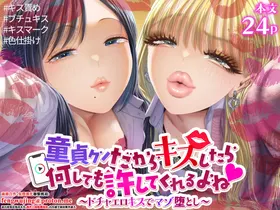 Doutei-kun Dakara Kiss Shitara Nani Shitemo Yurushite Kureru yo ne ~Docha Ero Kiss de Maso Otoshi~