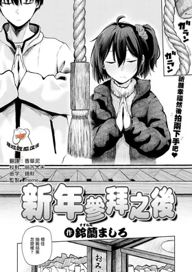 Hatsumoude no Ato wa | 新年參拜之後