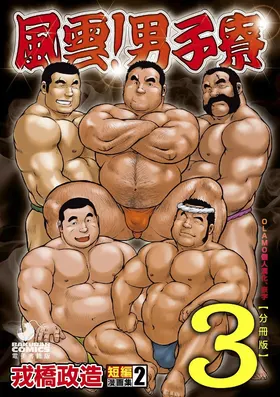 Ebisubashi Seizou Tanpen Manga Shuu 2 Fuuun! Danshi Ryou [Bunsatsuban] PART 3 Bousou Hantou Taifuu Zensen 房総半島 台風前線 Ch. 3 ~ Ch. 5
