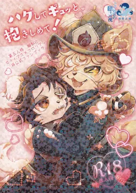 (booth) HUG！请紧紧地抱住我 | hagu shite gyutto dakishimete ~第五人格火偶拟兽本~