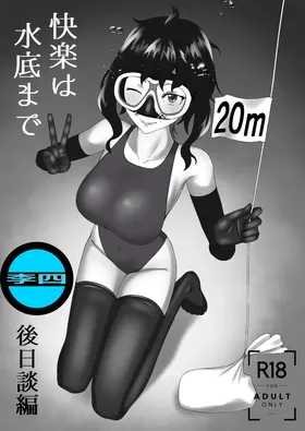 「快楽は水底まで 後日談編」 [中国翻訳] 「与你共沉快乐水底」后日谈篇