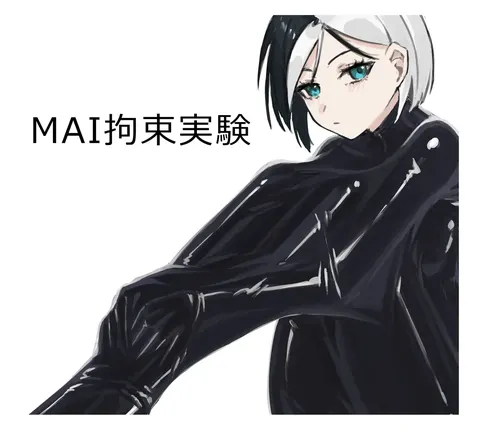 MAI拘束實驗
