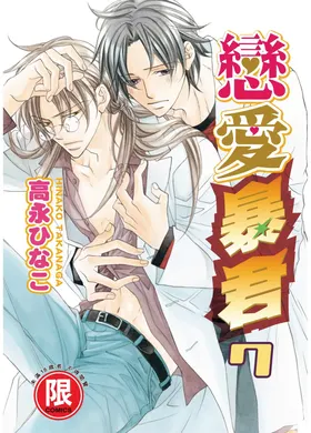 LITTLE BUTTERFLY︱恋爱暴君 VOL.07