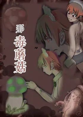 毒蘑菇