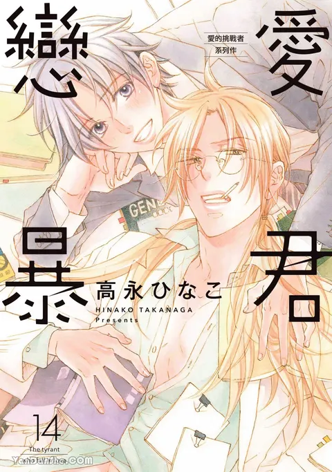 LITTLE BUTTERFLY︱恋爱暴君 VOL.14