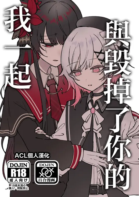 Kimi o Kowashita Watashi to | 与毁掉了你的我一起