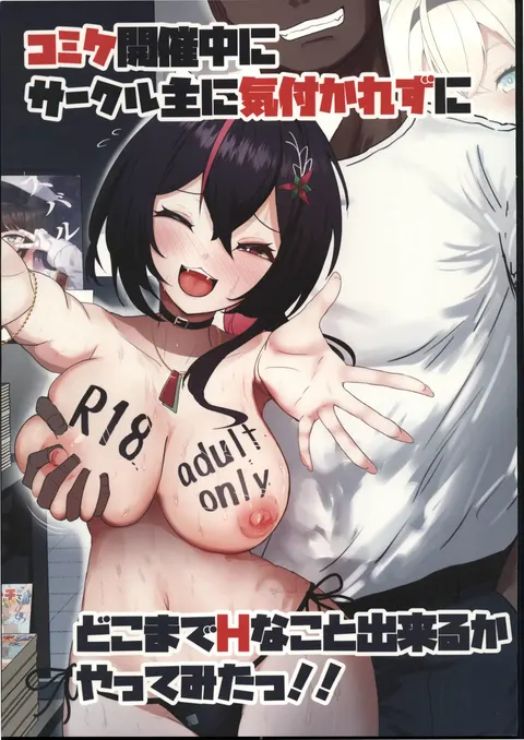 (C107)[I_ll be BEAR(白熊☆°)]コミケ開催中にサークル主に気付かれずにどこまでH