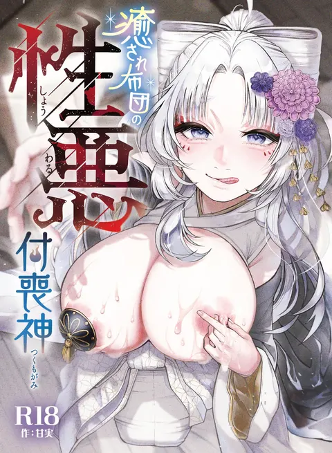 Iyasare Futon no Shouwaru Tsukumogami
