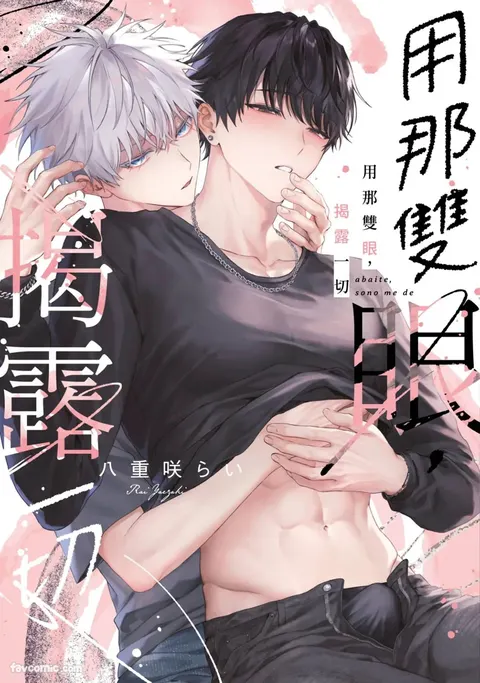 Abaite, Sono Me de | 用那双眼，揭露一切