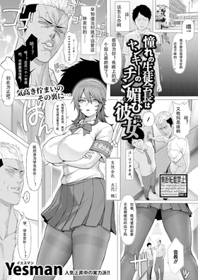 Akogare no Seitokaichou wa Yankee no Chin-kobi Kanojo | 憧憬的学生会长竟是流氓的舔狗女友