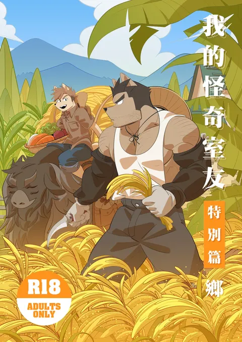 我的室友是钢铁直男【乡】※R18