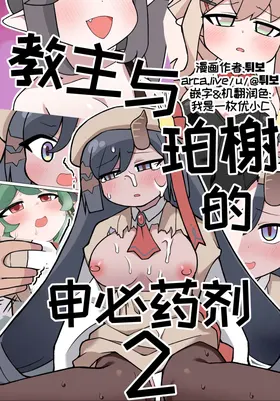 教主与珀榭的申必药剂2 [优小C个人机翻润色] [튀보]【Trickcal Revive 穿越异世界恶作剧 嘟嘟脸恶作剧】