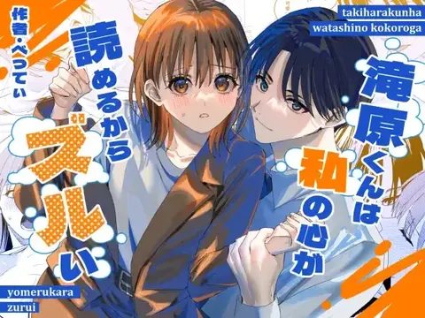 滝原くんは私の心が読めるからズルい