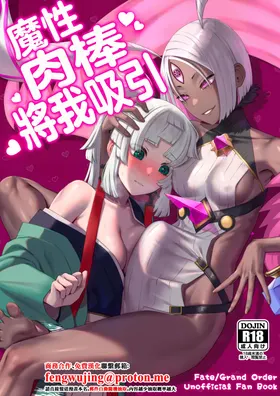 Mashō chinpo ni miirarete | 魔性肉棒將我吸引