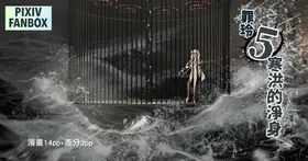 罪玲5-寒洪的淨身