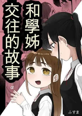 Senpai to Tsukiau Hanashi