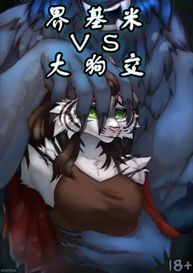 界基米VS大狗交