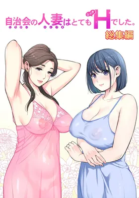自治会の人妻はとてもＨでした。 (総集編） 特別描き下ろし漫画