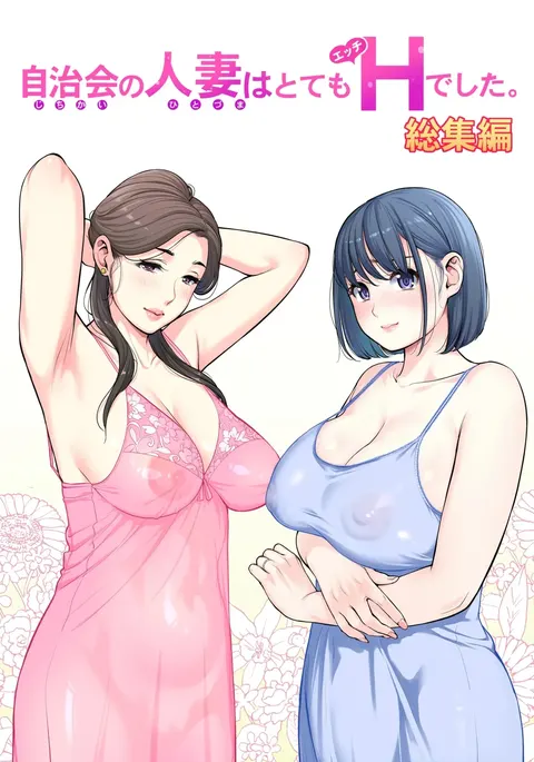 自治会の人妻はとてもＨでした。 (総集编） 特别描き下ろし漫画