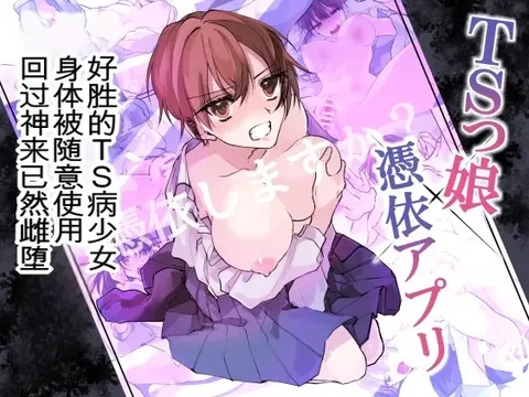 TS-kko Hyoui Appli ~Kachiki na TS-kko wa Suki Katte ni Karada o Tsukawarete Kizuitara Mesuochi Shitemashita~
