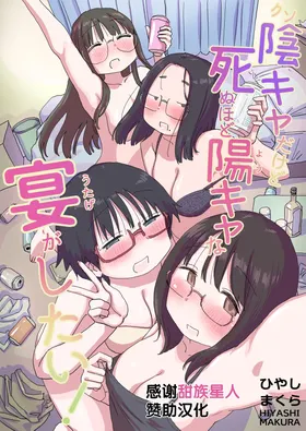 Kuso InCha Dakedo Shinuhodo YouCha na Utage ga Shitai!