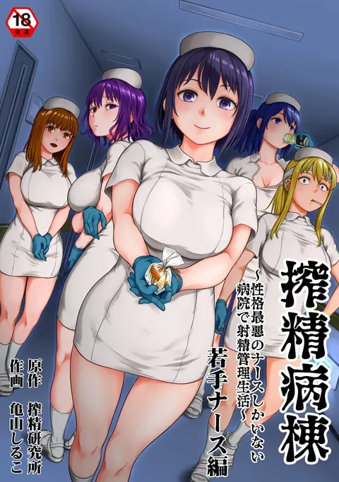 Sakusei Byoutou ~Seikaku Saiaku no Nurse shika Inai Byouin de Shasei Kanri Seikatsu~ Wakate Nurse Hen | 搾精病棟～在只有惡劣性格的護士存在的醫院裡度過的射精管理生活～新手護士篇
