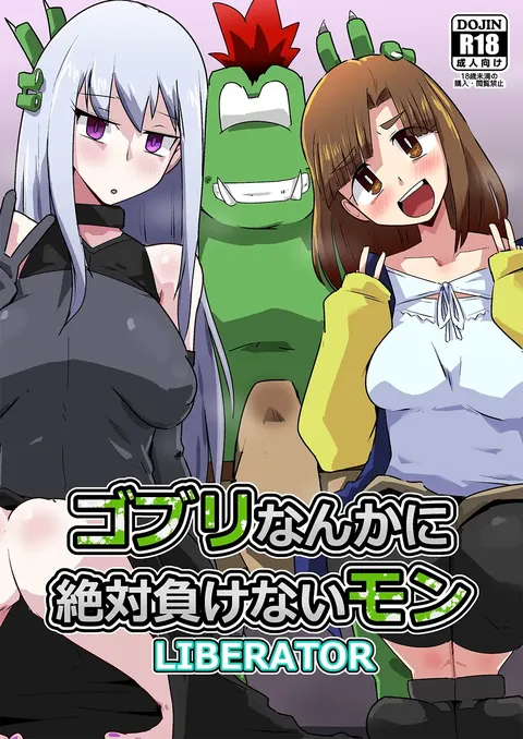 ゴブリなんかに絶対負けないモンLI〇ERATOR