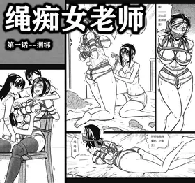 绳痴女老师 1-5[Fanbox]欧根亲王
