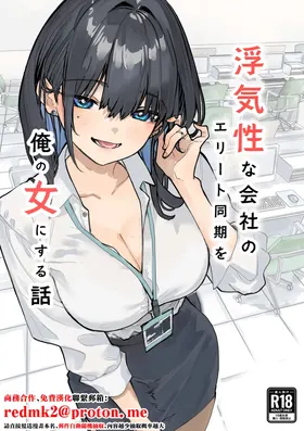 Uwakishou na Kaisha no Elite Douki o Ore no Onna ni Suru Hanashi