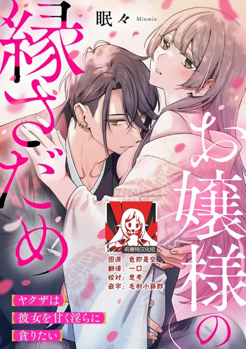 ojosama no en sadame yakuza wa kanojo o amaku midara ni musaboritai | 大小姐的姻缘 黑道想要贪婪地占有溺爱她